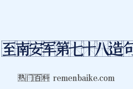 至南安军第七十八造句是什么意思的图片